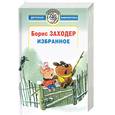 russische bücher: Заходер Б. - Избранное: Стихи, сказки, переводы, пересказы