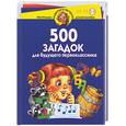 russische bücher: Гурин - 500 загадок для будущего первоклассника. Для детей 5-6 лет