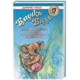 russische bücher: Уолл Д. - Блинки Билл, или Приключения упрямого австралийского медвежонка