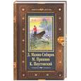 russische bücher: Мамин-Сибиряк, Пришвин, Паустовский - Мамин-Сибиряк Д. Рассказы и сказки. Пришвин М. Кладовая солнца. Рассказы. Паустовский К. Рассказы и