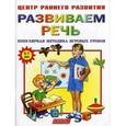 russische bücher:  - Развиваем речь. Популярная методика игровых уроков. Для детей 5-7 лет