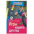 russische bücher: Федин, Болотина - Игры нашего детства