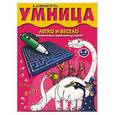 russische bücher:  - Умница. Легко и весело. Занимательные упражнения для детей 6-8 лет