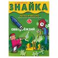 russische bücher:  - Знайка. Легко и весело. Занимательные упражнения для детей 5-7 лет