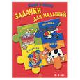russische bücher:  - Задачки для малышей. Для детей 4-6 лет (красная)