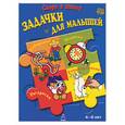 russische bücher:  - Задачки для малышей. Для детей 4-6 лет (синяя)