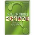 russische bücher: Лагутенко - Зеленая книга. Занимательное природоведение