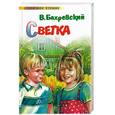 russische bücher: Бахревский - Светка