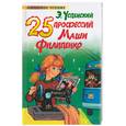 russische bücher: Успенский - 25 профессий Маши Филипенко