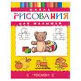 russische bücher:  - Школа рисования для малышей