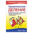 russische bücher: Лонг - Удивительное деление. Занимательные игры и упражнения помогут вам подружиться с математикой