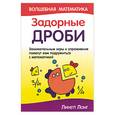 russische bücher: Лонг - Задорные дроби. Занимательные игры и упражнения помогут вам подружиться с математикой