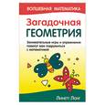 russische bücher: Лонг - Загадочная геометрия. Занимательные игры и упражнения помогут вам подружиться с математикой