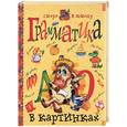 russische bücher: Федорова - Грамматика в картинках