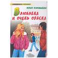 russische bücher: Комольцева - Влюблена и очень опасна