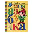 russische bücher: Петрановская - Моя азбука (с наклейками)