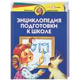 russische bücher: Гатанов - Энциклопедия подготовки  к школе 5-6 лет и старше