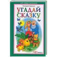 russische bücher: Харенко - Угадай сказку