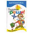 russische bücher: Аксенова Е. - Подумай и реши. Математика. 3 класс