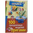 russische bücher: Сержантов Т. - 100 праздничных моделей оригами