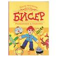 russische bücher: Малышева Н. - Бисер. Украшения и поделки