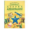 russische bücher: Коротеева Е. - Азбука. Аппликации