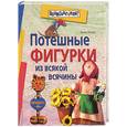 russische bücher: Пипер А. - Потешные фигурки из всякой всячины