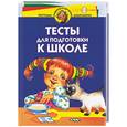 russische bücher: Гатанова Н. - Тесты для подготовки к школе. Для детей 5-6 лет и старше.