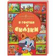 russische bücher:  - В гостях у сказки