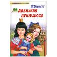 russische bücher: Бернетт Ф. - Маленькая принцесса