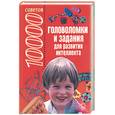 russische bücher: Белов - Головоломки и задания для развития интеллекта