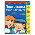 russische bücher:  - Подготовка руки к письму 5-6 лет