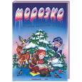 russische bücher:  - Морозко. Русские народные сказки
