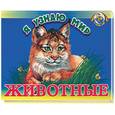 russische bücher:  - Животные. Книжка -панорама