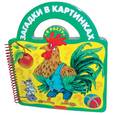 russische bücher:  - Загадки в картинках (на пружине)