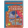 russische bücher:  - В гостях у сказки