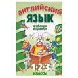 russische bücher: Танаушко - Английский язык в таблицах и правилах. 1,2,3 классы