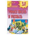 russische bücher: Гаврина С. - Учимся писать и рисовать. Практическое приложение 5-6 лет