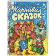 russische bücher:  - Карнавал сказок. Сказки-мульфильмы и песенки из мультфильмов с нотами