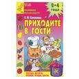russische bücher:  - Приходите в гости. Развиваем речь малышей 2-4 года