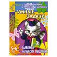 russische bücher: Гаврина, Кутявина, Топоркова - Умные задачи. Развиваем логическое мышление 5-6 лет
