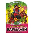 russische bücher: Чуковский - Бармалей (вырубка)