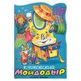 russische bücher: Чуковский - Мойдодыр (вырубка) голубой