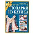 russische bücher: Жолобчук - Подарки из батика