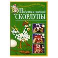 russische bücher: Перевертень - Поделки из яичной скорлупы