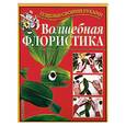 russische bücher: Перевертень Г. - Волшебная флористика