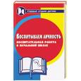 russische bücher: Дик - Воспитываем личность. Воспитательная работа в начальной школе