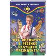 russische bücher: Танкова О. - Как воспитать в ребенке будущего президента?