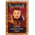 russische bücher: Джонс А - Тайна священной горы