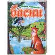 russische bücher:  - Самые любимые басни